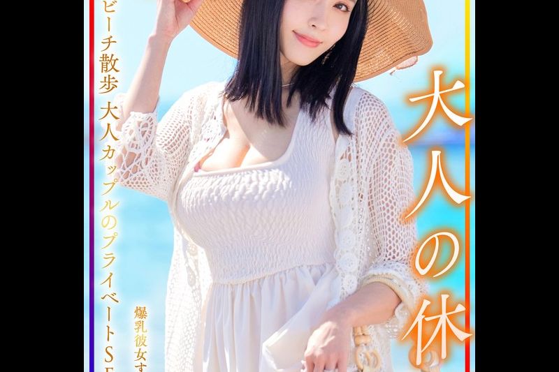 Hcup 爆乳彼女すいさん32歳 大人の休日 ビーチ散歩大人カップルのプライベートSEX流出�