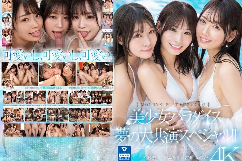 【MOODYZ！ S1！ アイデアポケット！】美少女パラダイス 梦の大共演スペシャル！！ 古川ほのか 未歩なな 八木奈々�