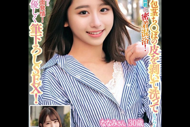 「童贞君の包茎ち○ぽの皮を剥いて洗ってもらえませんか！？」素人奥様が童贞君と密着混浴！カチカチにズル剥けた童贞ち〇ぽに赤面発情！そのまま优しく笔おろしSEX！ななみさん30歳结婚4年目さとみさん28歳结婚4年目�