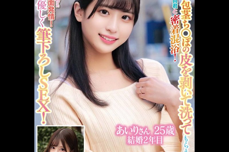 「童贞君の包茎ち○ぽの皮を剥いて洗ってもらえませんか！？」素人奥様が童贞君と密着混浴！カチカチにズル剥けた童贞ち〇ぽに赤面発情！そのまま优しく笔おろしSEX！あいりさん25歳结婚2年目ひめのさん26歳结婚2年目�