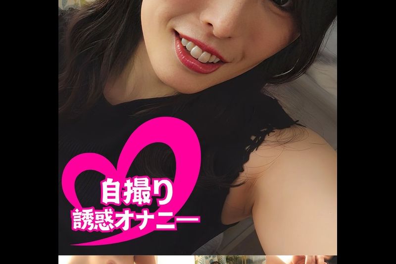 ちんシコ诱惑オナニー自撮り高身长女子＃春香 桂木春香�