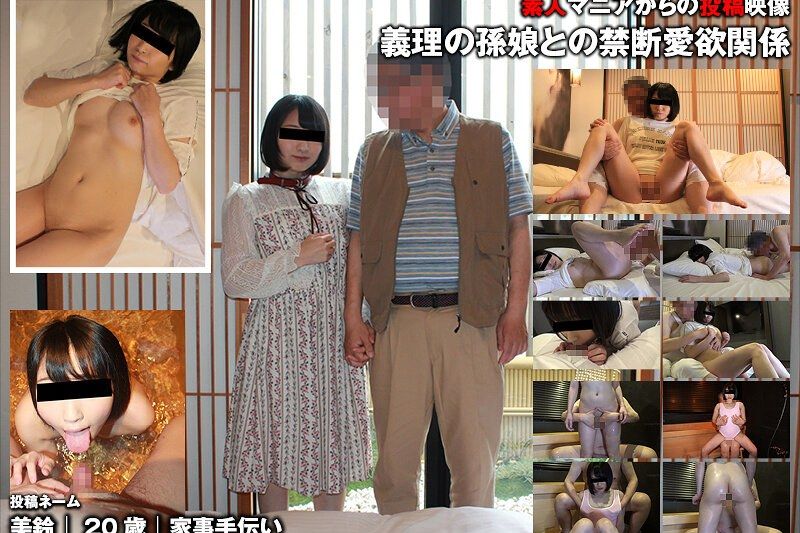 义理の孙娘との禁断爱欲关系（投稿ネーム◎美铃とじいじ）�