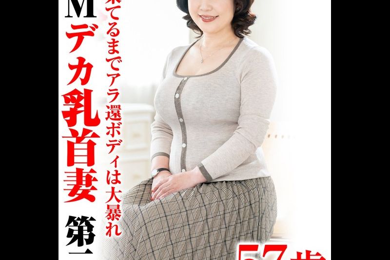 イキ果てるまでアラ还ボディは大暴れ ドMデカ乳首妻第二章�