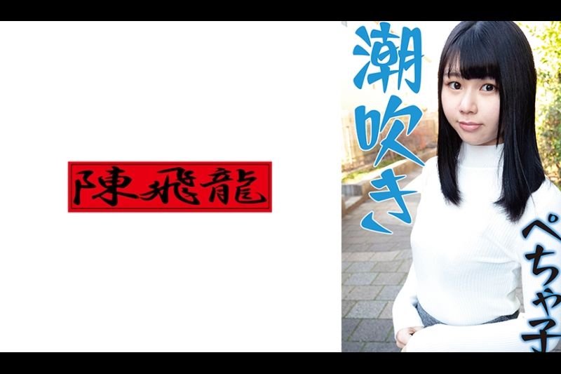 潮吹きが止まらないペチャパイ子�