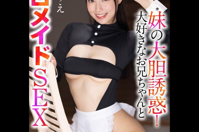 【4K】妹の大胆诱惑！大好きなお兄ちゃんとエロメイドSEX 宫城りえ�
