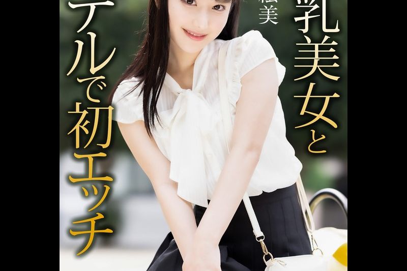 【4K】巨乳美女とホテルで初エッチ 西野絵美�