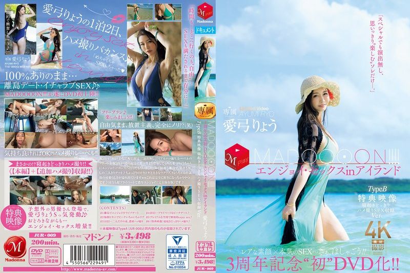3周年记念‘初DVD化！！ MADOOOON！！！！エンジョイ・セックスinアイランド TypeB 特典映像 寝起きどっきりハメ撮りSEX収録Ver. 爱弓りょう�