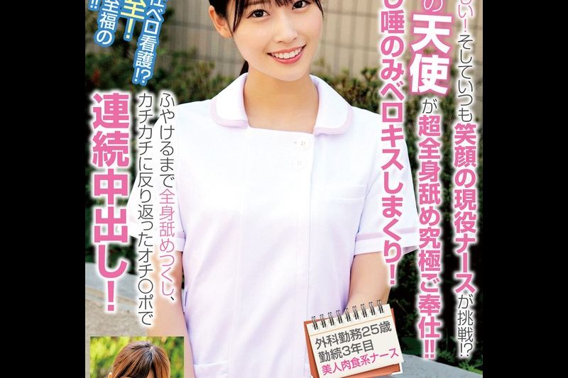 とにかく优しい！そしていつも笑颜の现役ナースが挑戦！？白衣の天使が超全身舐め究极ご奉仕！！唾たらし唾のみベロキスしまくり！ふやけるまで全身舐めつくし、カチカチに反り返ったオチ〇ポで连続中出し！外科勤务25歳勤続3年目美人肉食系ナース产妇人科21歳勤続1年目…�