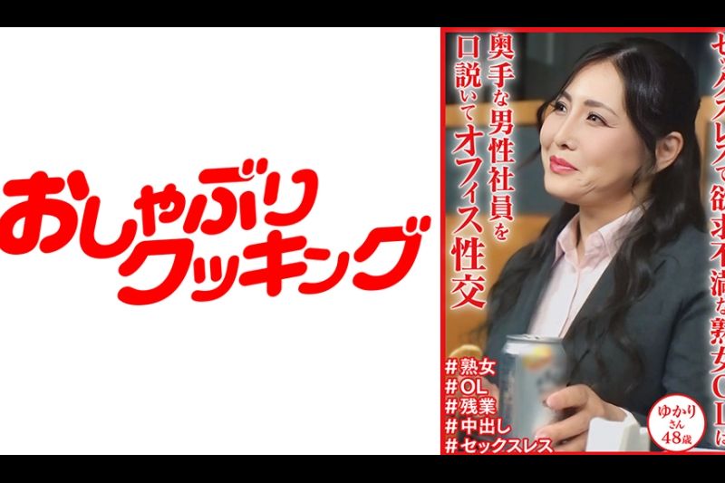 セックスレスで欲求不満な熟女OL ゆかりさん48歳�