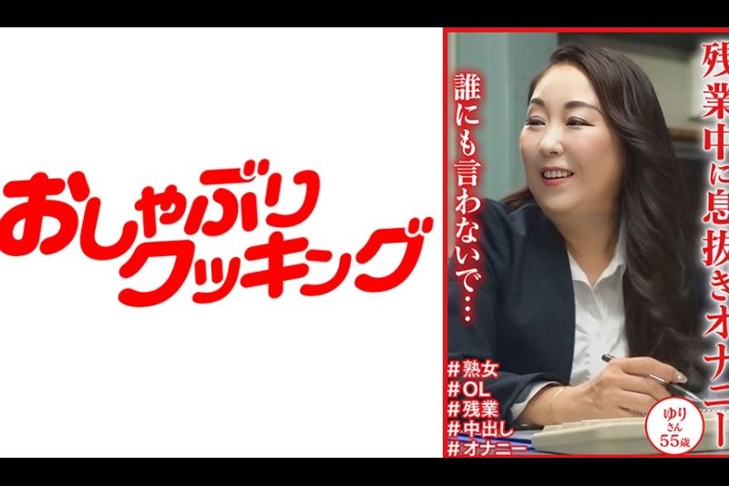 「谁にも言わないで・・・」残业中に息抜きオナニー ゆりさん55歳�