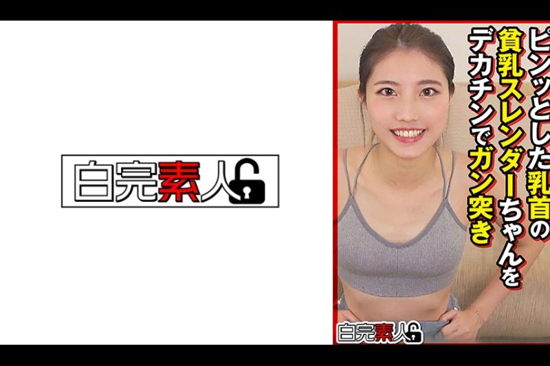 ピンッとした乳首の贫乳スレンダーちゃんをデカチンでガン突き�