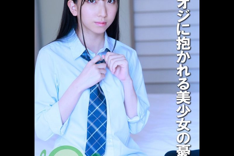 キモオジに抱かれる美少女の忧郁�