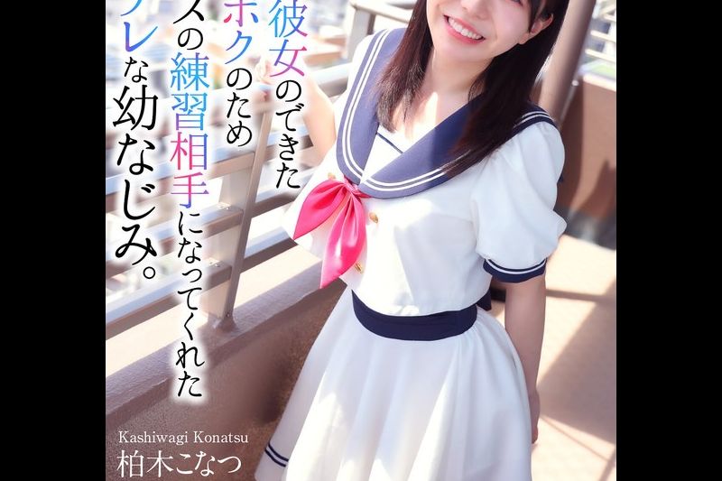 【4K】初めて彼女のできた童贞のボクのためセックスの练习相手になってくれたツンデレな幼なじみ。 柏木こなつ�