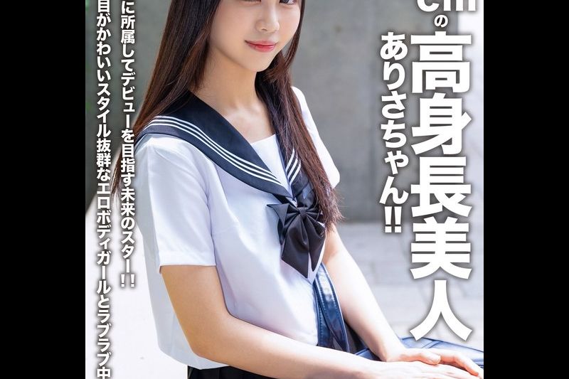 【アフスク☆セックス】身长167cmの高身长美人ありさちゃん！！モデル事务所に所属してデビューを目指す未来のスター！！クリっとした目がかわいいスタイル抜群なエロボディガールとラブラブ中出しSEX！！�