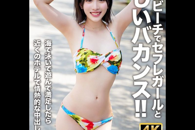 【アフスク☆セックス】真夏のビーチでセフレガールと楽しいバカンス！！海で泳いで游んで満足したら近くのホテルで情热的な中出しSEX！！�