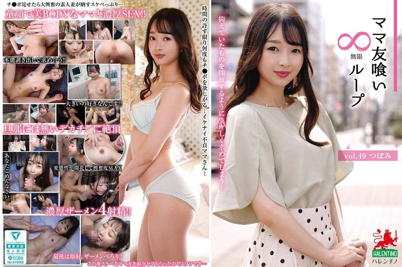 ママ友喰い无限ループ vol.49 つぼみ�