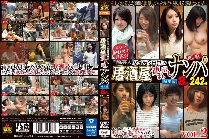 自称芸人「パイチン田中」の居酒屋连れ出しナンパ総集编8人 VOL.2�