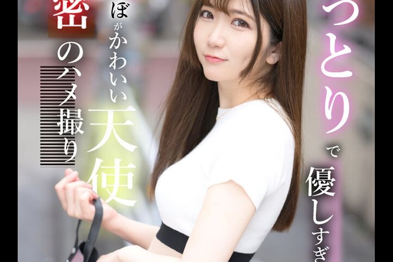 おっとりで优しすぎるえくぼがかわいい天使秘密のハメ撮り�