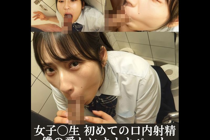フェラチオ优等生 女子〇生初めての口内射精アルバイト みのり�