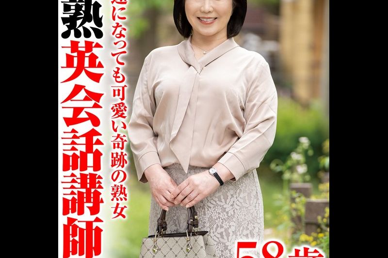アラ还になっても可爱い奇迹の熟女 完熟英会话讲师妻�