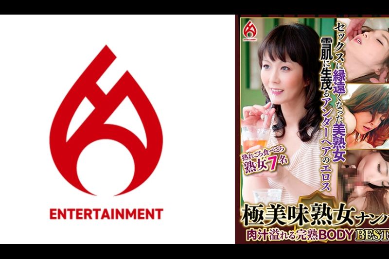 极美味熟女ナンパ 肉汁溢れる完熟BODY Best17 7名�