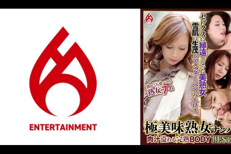 极美味熟女ナンパ 肉汁溢れる完熟BODY Best18 7名�