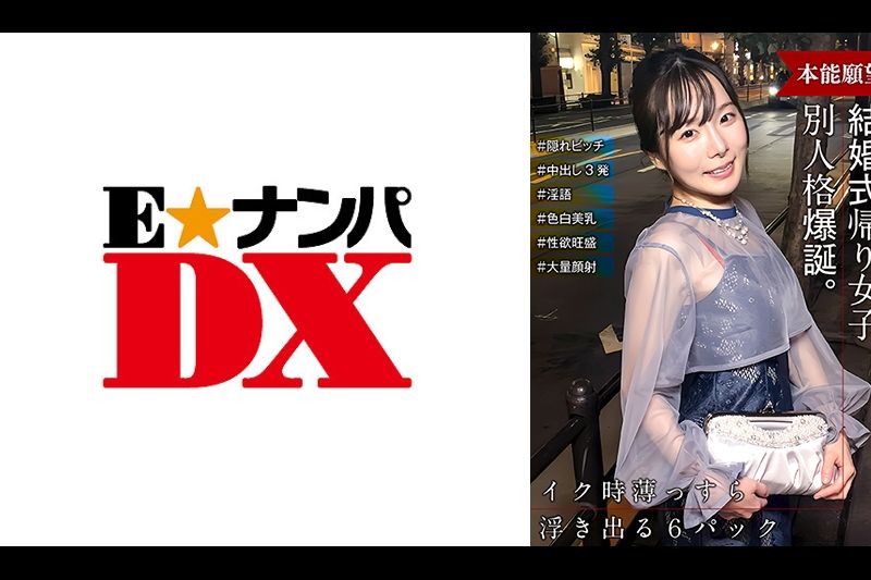 结婚式帰りの女子 スイッチが入ったら出会った时と别人格爆诞！ 隠れビッチだった！！�