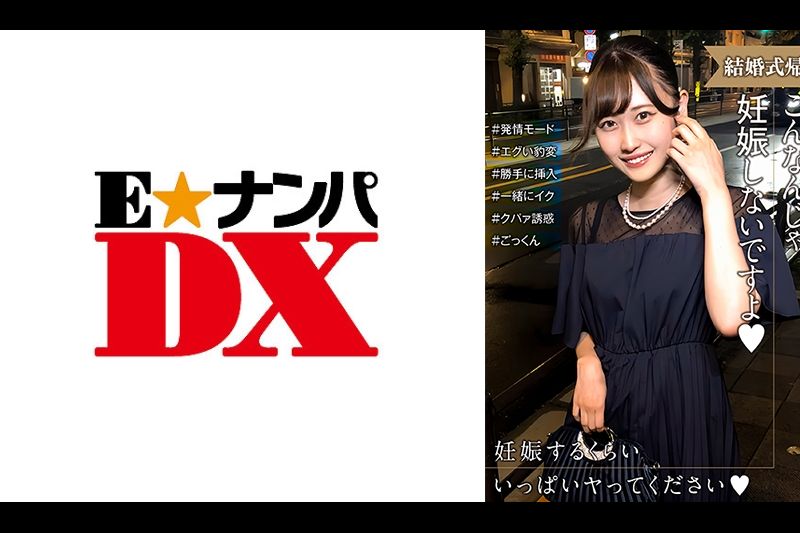 结婚式帰りの女性は発情モード！妊娠させて～とエグい豹変っぷりにタジタジ…�