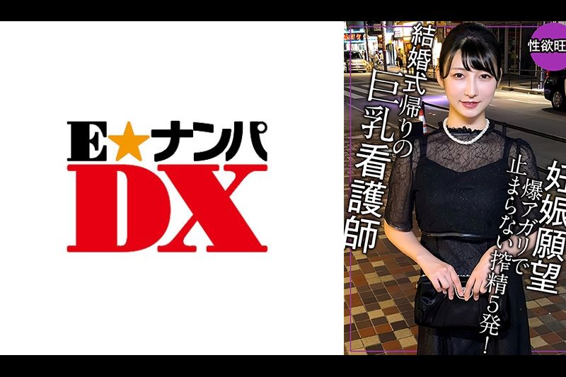 结婚式帰りで妊娠愿望が爆アガリ！これじゃ妊娠しないからもう1回しよで5発ヌク！�