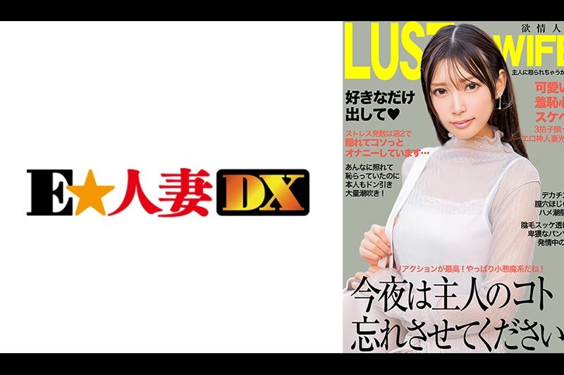 今夜は主人のコト忘れさせてください！デカチンで膣穴ほじられハメ潮连発！�