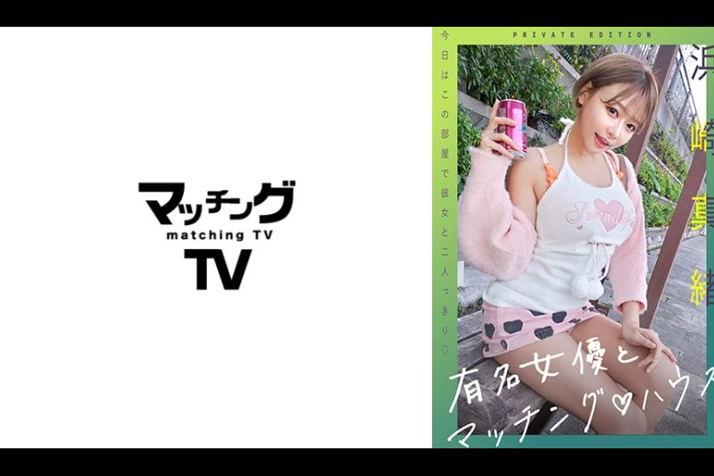 有名女优とマッチングハウス 浜崎真绪�