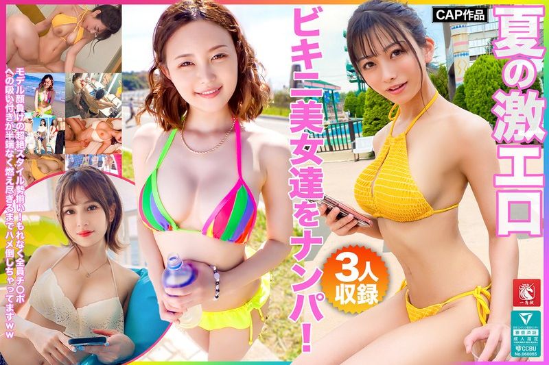 夏の激エロビキニ美女达をナンパ！モデル颜负けの超絶スタイル势揃い！もれなく全员チ〇ポへの吸い付きが半端なく燃え尽きるまでハメ倒しちゃってますww�