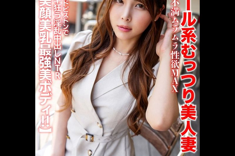 【美容サロン勤务】クール系むっつり美人妻 欲求不満ムラムラ性欲MAX ハードピストンでイキ狂う淫乱中出しNTR【美颜美乳最强美ボディ！！】�
