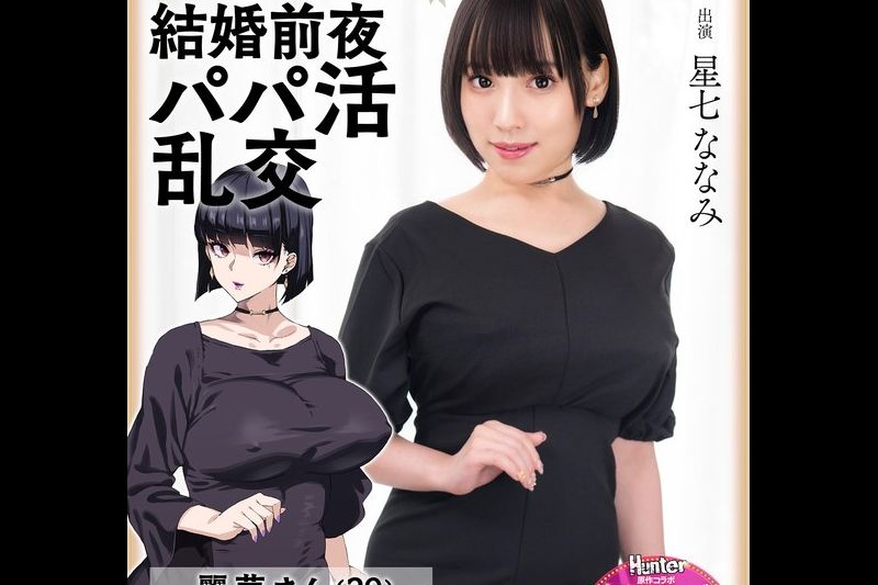 爆乳妻不贞交尾録 结婚前夜パパ活乱交 実写版 星七ななみ�