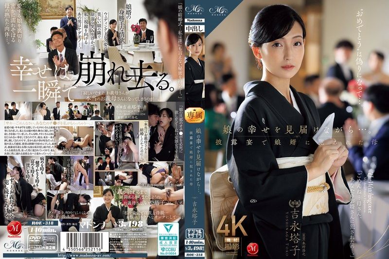 娘の幸せを见届けながら…。披露宴で娘婿に犯●れた母 吉永塔子�