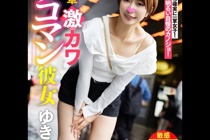 俺の一军激カワザコマン彼女 ゆきね�