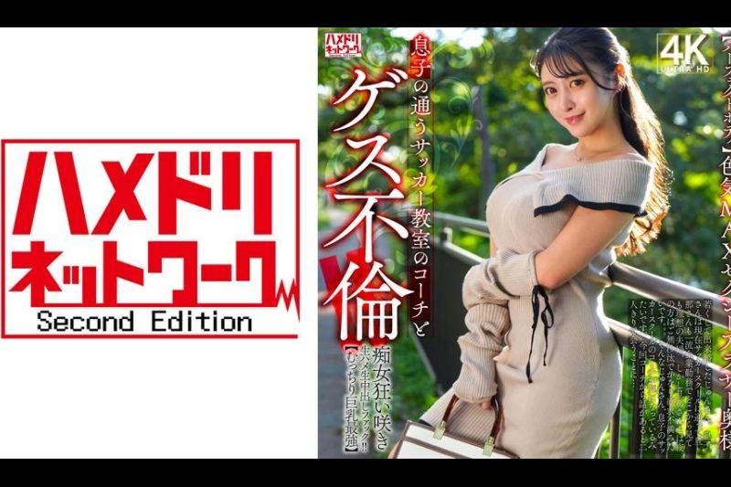 【パーフェクトボディ】色気MAXセクシーアラサー奥様 息子の通うサッカー教室のコーチとゲス不伦！！痴女狂い咲き生ハメ生中出しファック！！【むっちり巨乳最强】�