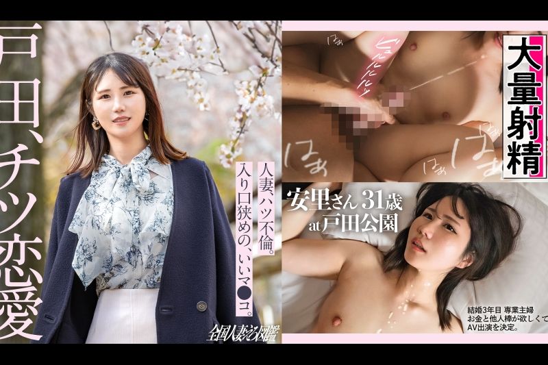 【チツ恋爱】専业主妇でお金がないという理由でAVに出演してくれる安里さん。でも本当のところは、旦那とセックスレスで色々溜まってきてるから…笑 これもう完全に【性欲解放】って感じです。こういう身近にいそうな人妻さんが本気で感じて本気でエロがる感じ…最高です。【全国人妻エロ図鉴】at様々な表情を持つ街、戸田公园�