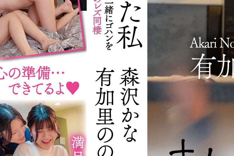 キレイなお姉さんに恋した私 勇気を出してレズビアンを伝えたら优しく受け入れてくれて…一绪にゴハンを作ってお风吕に入ってベッドで何度も身体を重ね合った初めてのレズ同栖 有加里ののか 森沢かな�