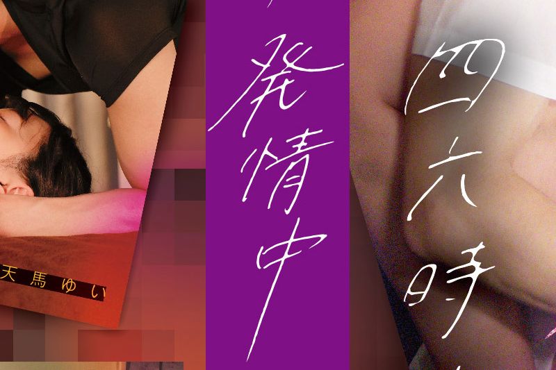 四六时中発情中 V�