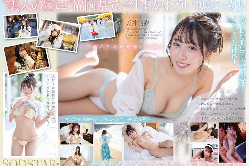 今、福冈で1番エロくて可爱い女の子を鲜度100％で产地直送！纟岛生まれの地元爱溢れる次世代スター！ 天神羽衣 AV DEBUT�
