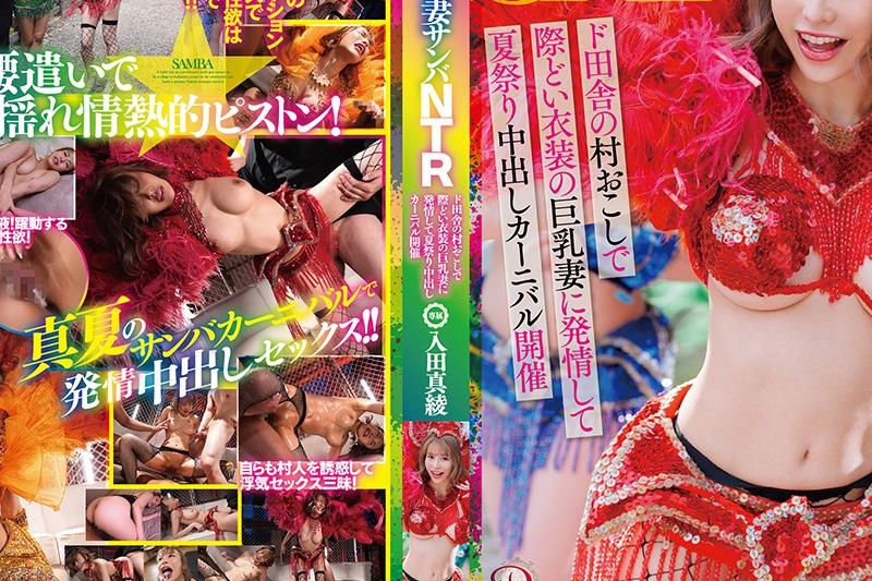 人妻サンバNTRド田舎の村おこしで际どい衣装の巨乳妻に発情して夏祭り中出しカーニバル开催，入田真绫�