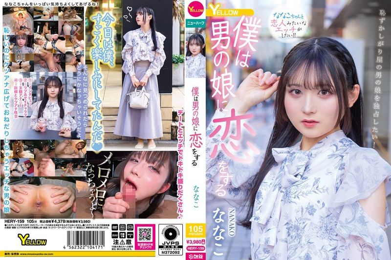 仆は男の娘に恋をする ななこ�