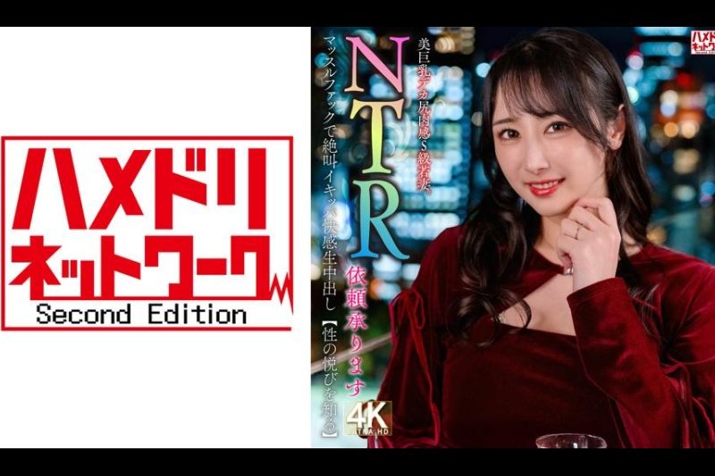 【NTR依頼承ります】美巨乳デカ尻肉感S级若妻。マッスルファックで絶叫イキッパ快感生中出し【性の悦びを知る】�