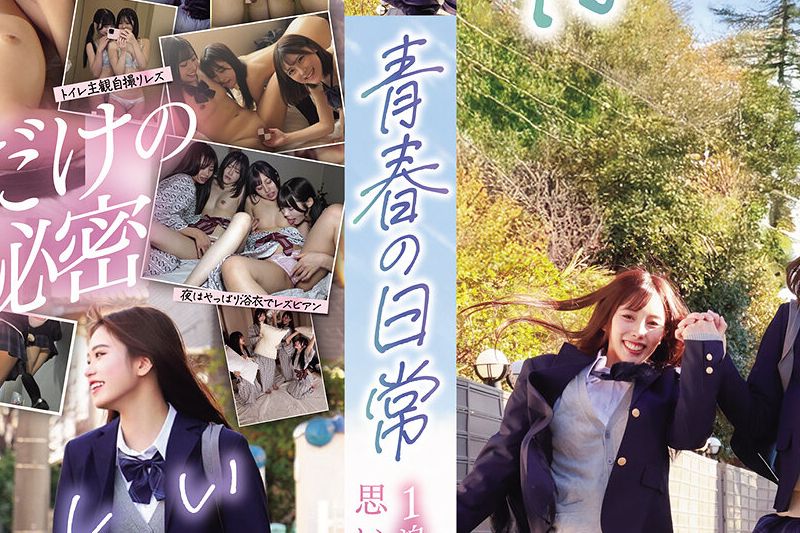 青春の日常　思い出の修学旅行　仲良し班で1泊2日のレズビアン�