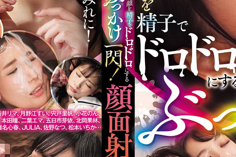绮丽な颜を精子でドロドロにする　ぶっかけ一闪！颜面射精ベスト�