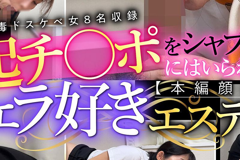 勃起チンポをシャブらずにはいられないフェラ好きエステ嬢�