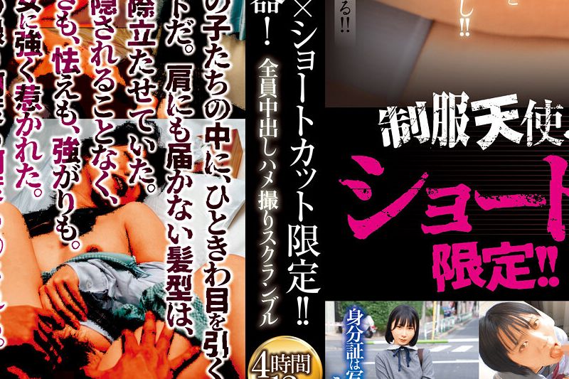 制服天使J○×ショートカット限定！！俺専用の肉便器！全员中出しハメ撮りスクランブル4时间12人�