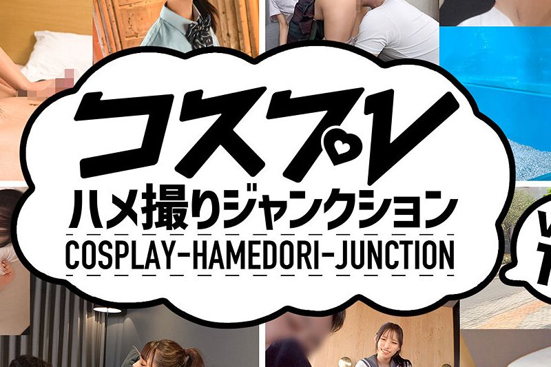 コスプレ ハメ撮りジャンクション。 vol.10�