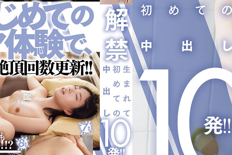 解禁 生まれて初めての中出し10発！！ 野宫あん�